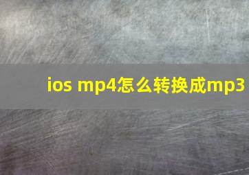 ios mp4怎么转换成mp3